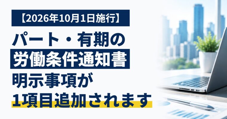 【2026年10月1日施行】パート・有期の労働条件通知書が変わります｜「待遇差の説明を求められる」旨の明示と同一労働同一賃金ガイドラインの改正
