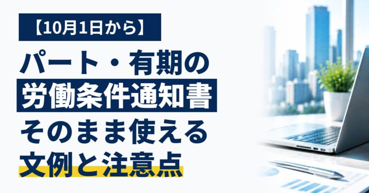 【10月1日から】パート・有期の労働条件通知書、実際にどう書く？そのまま使える文例と注意点