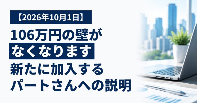 【10月1日から】106万円の壁がなくなります｜新たに社会保険に入るパートさんへの説明のしかた