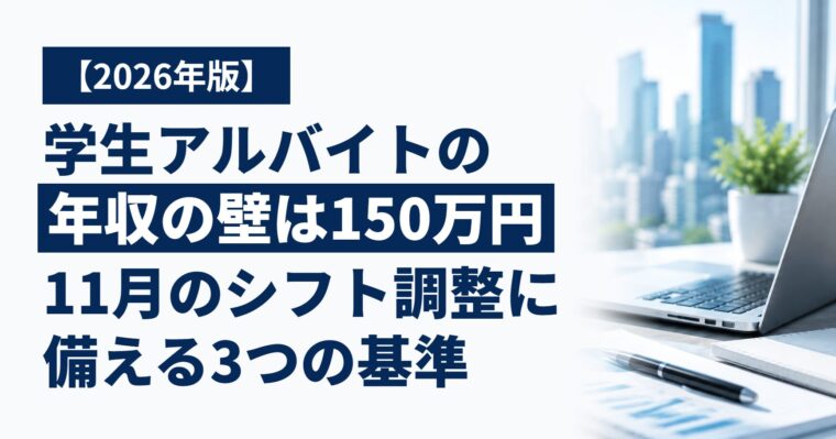 【2026年版】学生アルバイトの「年収の壁」はどこ？｜11月のシフト調整に備えて、会社が押さえておきたい3つの基準