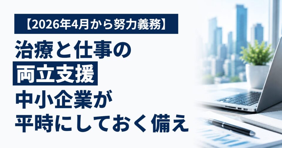 「がんになった」と打ち明けられたら|2026年4月から努力義務になった「治療と仕事の両立支援」、中小企業の備え方