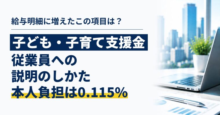 「給与明細に増えたこの項目は何？」と聞かれたら｜子ども・子育て支援金、従業員への説明のしかた