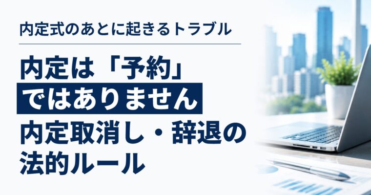 内定式のあとに起きるトラブル、会社はどう動く？｜内定取消し・内定辞退の法的ルールと実務の注意点