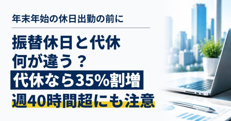 振替休日と代休、何が違う？｜年末年始の休日出勤の前に確認したい、割増賃金の正しい扱い