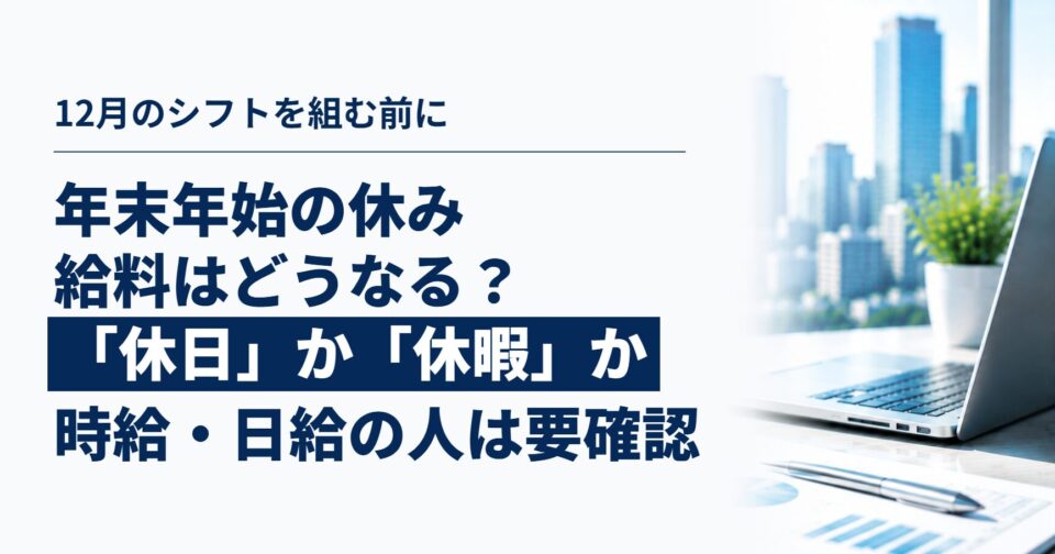 年末年始の休み、給料はどうなる？｜「休日」か「休暇」かで変わる、時給・日給の人の賃金と休業手当